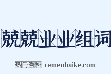 兢兢业业组词是什么意思的图片